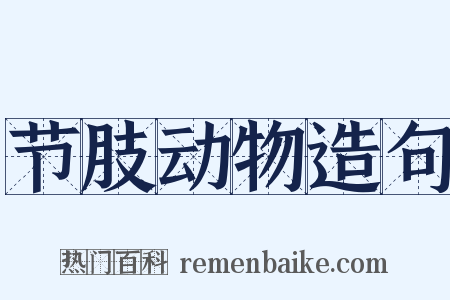 节肢动物造句是什么意思的图片